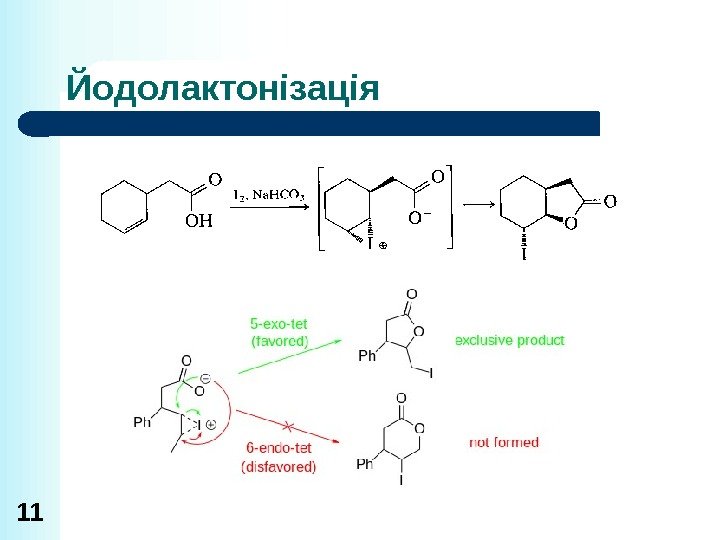 Йодолактонізація 11 