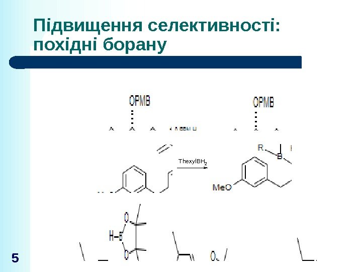 Підвищення селективності:  похідні борану 5 Thexyl. BH 2 