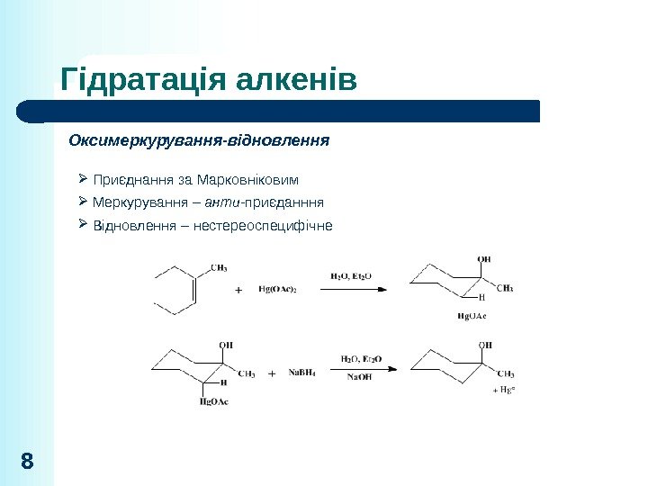 Гідратація алкенів 8 Оксимеркурування-відновлення Приєднання за Марковніковим Меркурування – анти -приєданння Відновлення – нестереоспецифічне