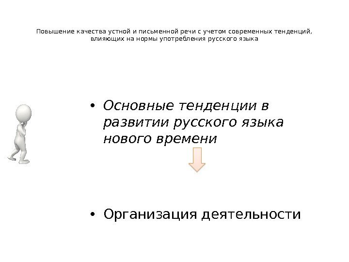 Повышение качества устной и письменной речи с учетом современных тенденций,  влияющих на нормы