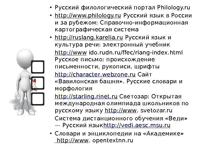  • Русский филологический портал Philology. ru • http: //www. philology. ru Русский язык