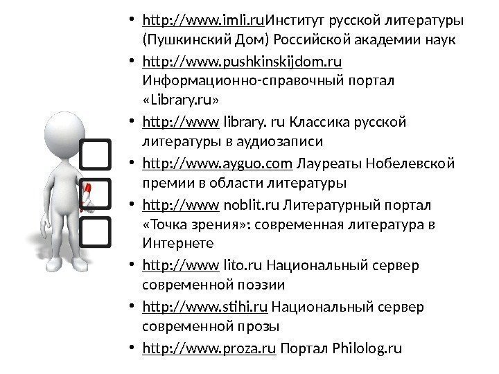  • http: //www. imli. ru Институт русской литературы (Пушкинский Дом) Российской академии наук