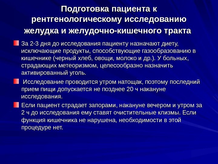 Подготовка пациента к рентгенологическому исследованию желудка и желудочно-кишечного тракта  За 2 -3 дня