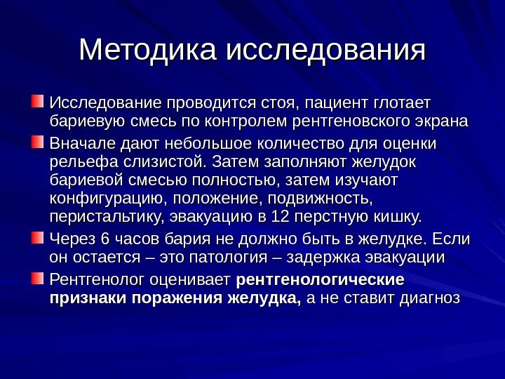 Методика исследования Исследование проводится стоя, пациент глотает бариевую смесь по контролем рентгеновского экрана Вначале