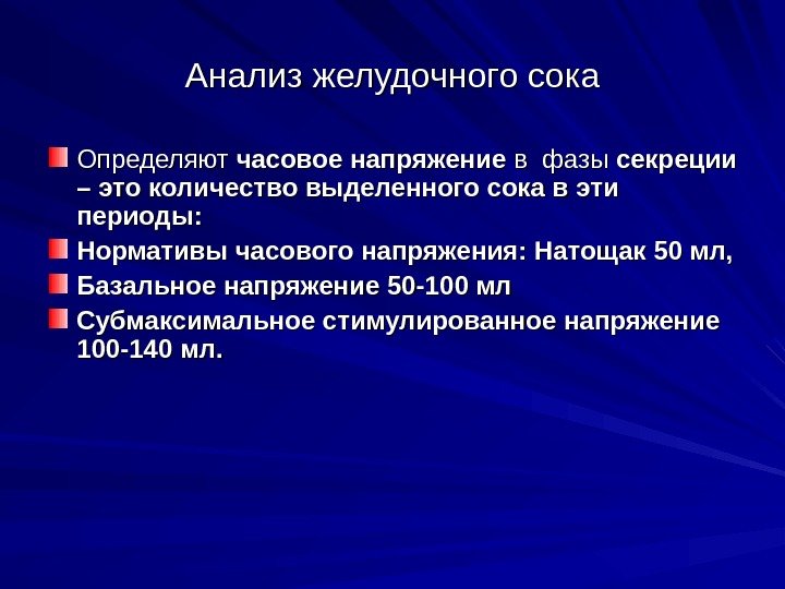 Анализ желудочного сока Определяют часовое напряжение в фазы секреции – это количество выделенного сока