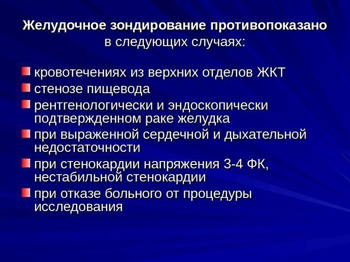 Желудочное зондирование противопоказано  в следующих случаях: кровотечениях из верхних отделов ЖКТ стенозе пищевода