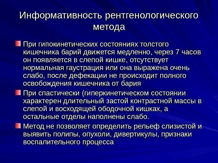 Информативность рентгенологического метода При гипокинетических состояниях толстого кишечника барий движется медленно, через 7 часов