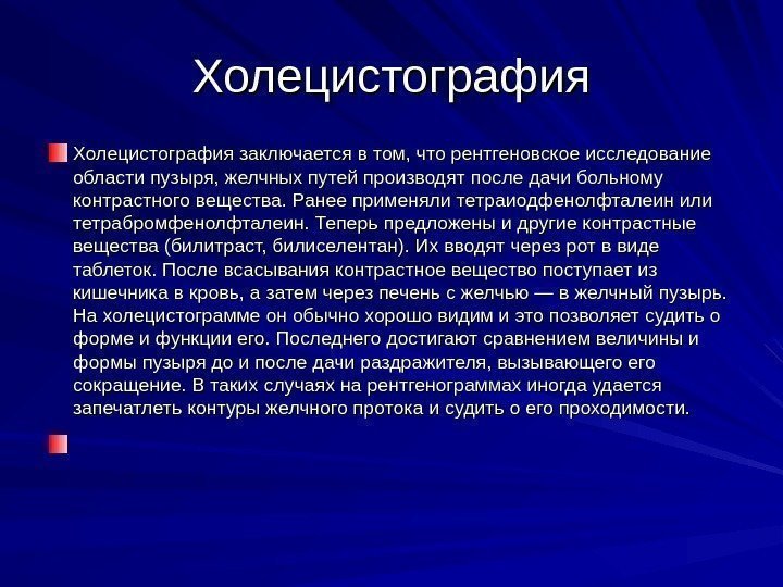 Холецистография заключается в том, что рентгеновское исследование области пузыря, желчных путей производят после дачи