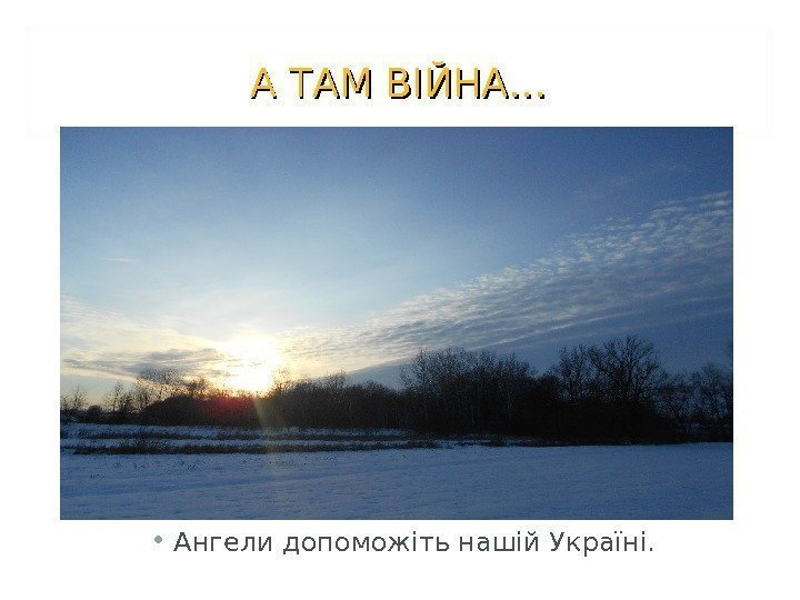А ТАМ ВІЙНА… • Ангели допоможіть нашій Україні. 