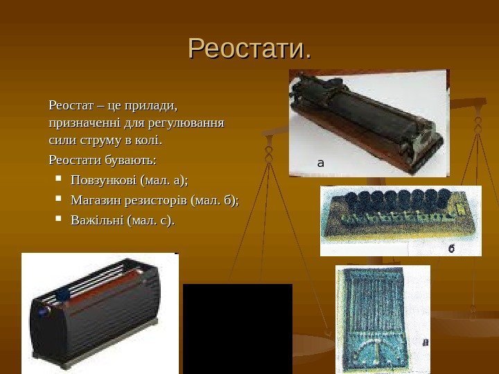 Реостати. Реостат – це прилади,  призначенні для регулювання сили струму в колі. Реостати