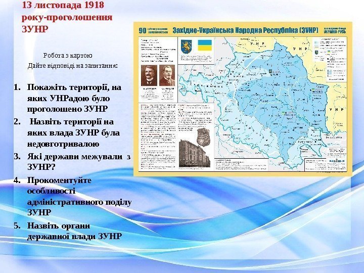 13 листопада 1918 року-проголошення ЗУНР      Робота з картою 
