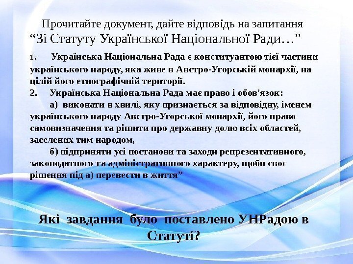  Прочитайте документ, дайте відповідь на запитання “Зі Статуту Української Національної Ради…” 1. Українська