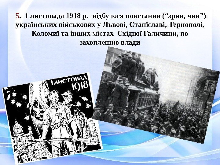  5.  1 листопада 1918 р.  відбулося повстання (“зрив, чин”) українських військових