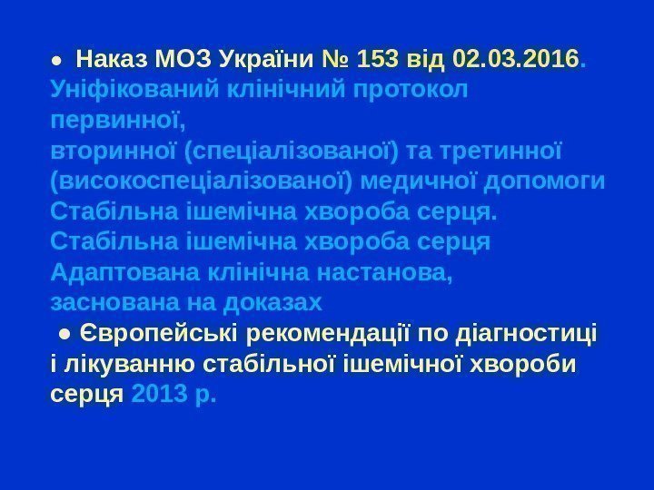 ●  Наказ МОЗ України № 153 від 02. 03. 2016.  Уніфікований клінічний