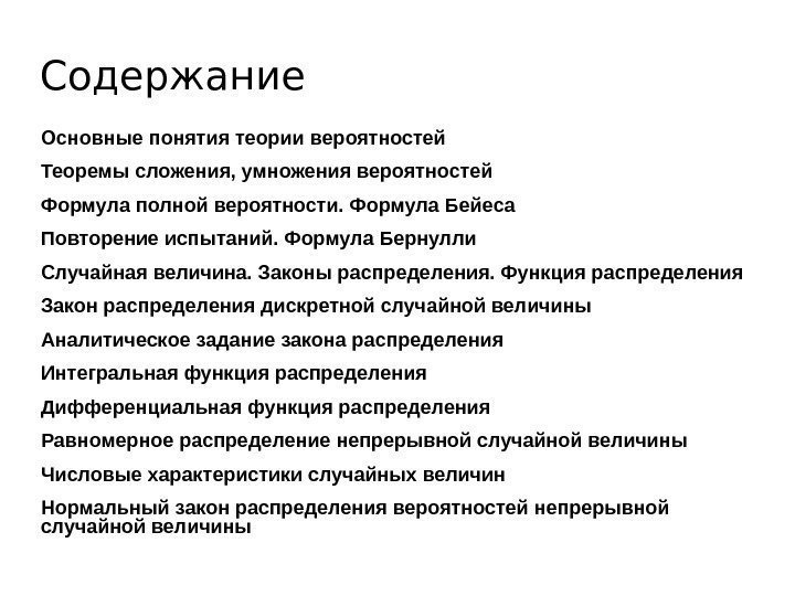 Содержание Основные понятия теории вероятностей Теоремы сложения, умножения вероятностей Формула полной вероятности. Формула Бейеса