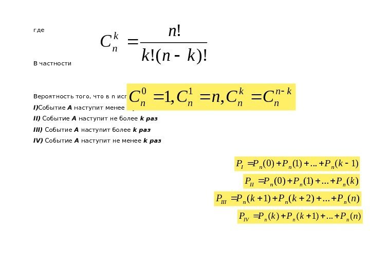гд e В частности Вероятность того, что в n испытаниях I) Событие А наступит