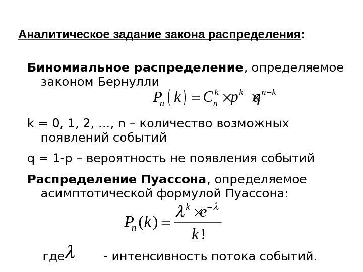 Аналитическое задание закона распределения : Биномиальное распределение , определяемое законом Бернулли k = 0,