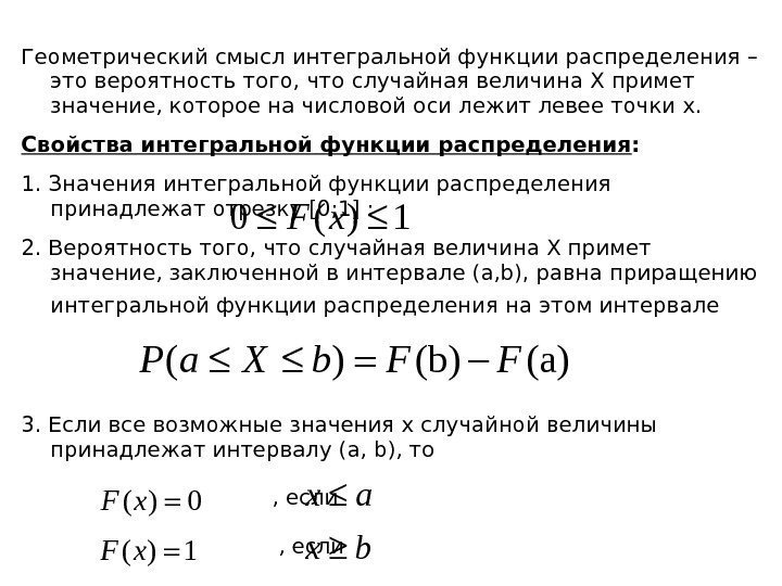 Геометрический смысл интегральной функции распределения – это вероятность того, что случайная величина X примет