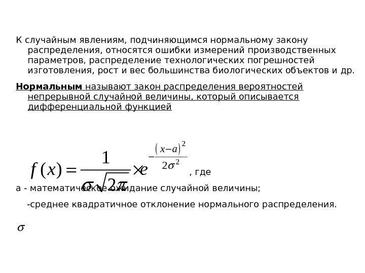 К случайным явлениям, подчиняющимся нормальному закону распределения, относятся ошибки измерений производственных параметров, распределение технологических