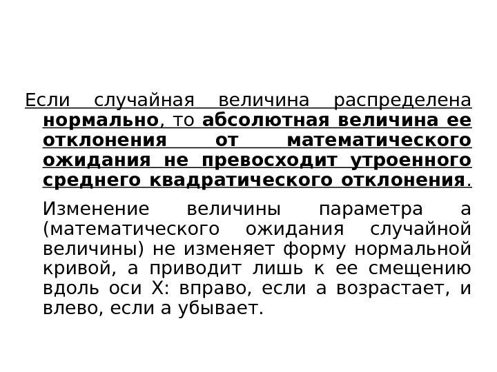 Если случайная величина распределена нормально ,  то абсолютная величина ее отклонения от математиче