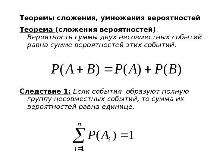 Теоремы сложения, умножения вероятностей Теорема (сложения вероятностей).  Вероятность суммы двух несовместных событий равна