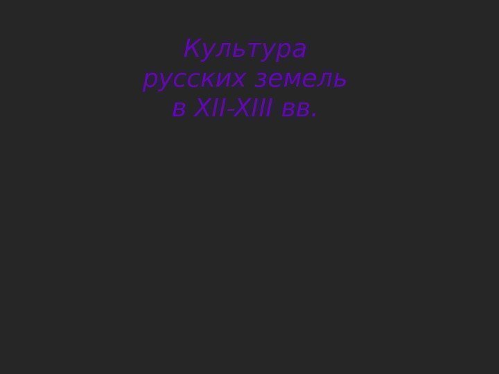 Культура русских земель в XII-XIII вв. 