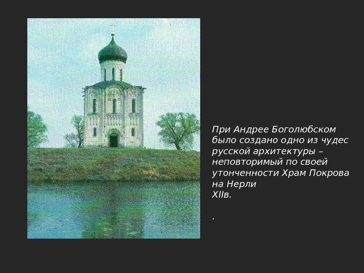 При Андрее Боголюбском было создано одно из чудес русской архитектуры – неповторимый по своей