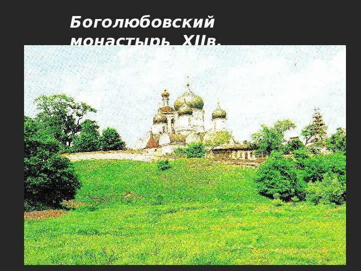 Боголюбовский монастырь XIIв. 