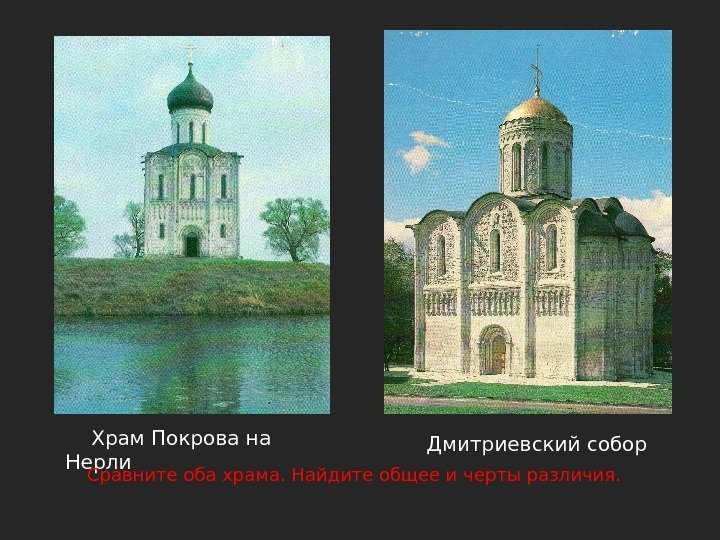  Храм Покрова на Нерли   Дмитриевский собор Сравните оба храма. Найдите общее
