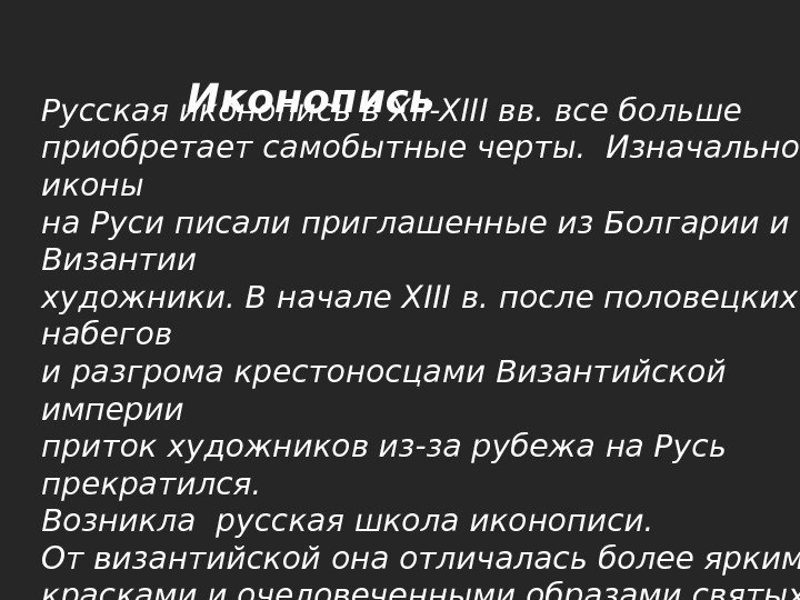   Иконопись Русская иконопись в XII-XIII вв. все больше приобретает самобытные черты. 