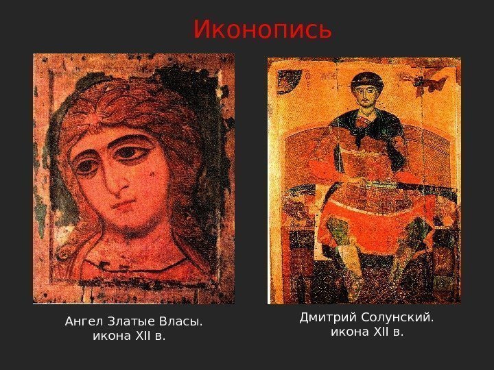     Иконопись  Ангел Златые Власы.    икона XII