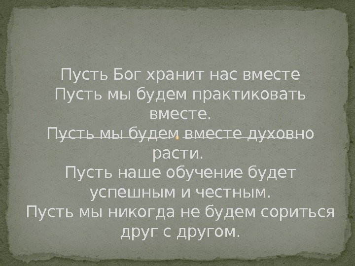 Пусть Бог хранит нас вместе Пусть мы будем практиковать вместе. Пусть мы будем вместе