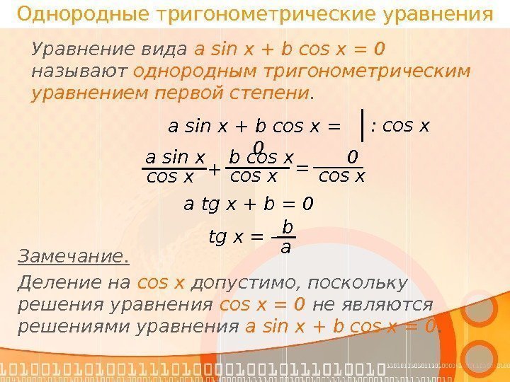 Однородные тригонометрические уравнения Уравнение вида a sin x + b cos x = 0