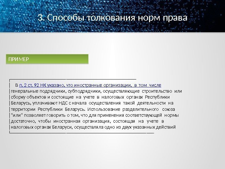 3. Способы толкования норм права ┌───────────────────────── │ В п. 2 ст. 92 НК указано,