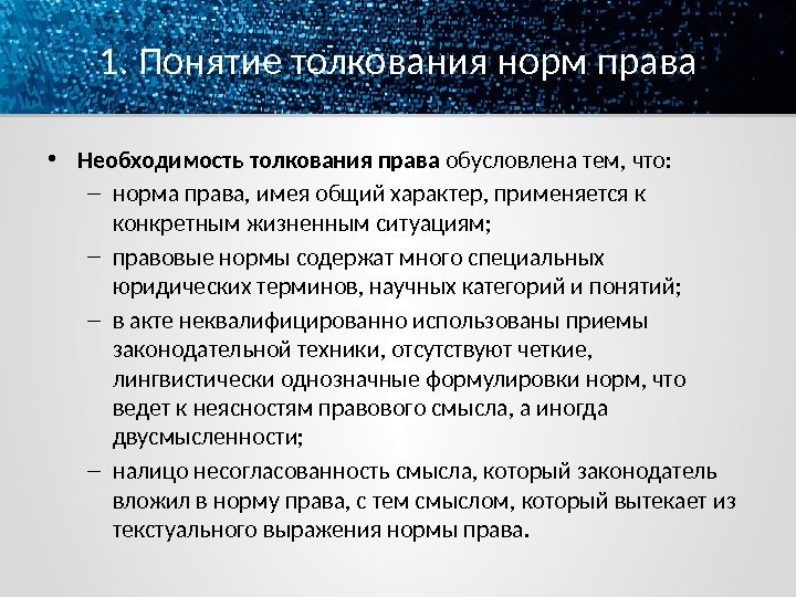 1. Понятие толкования норм права • Необходимость толкования права обусловлена тем, что: – норма