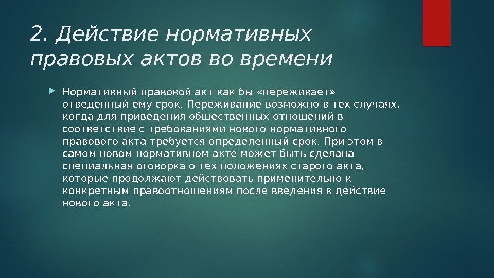 2. Действие нормативных правовых актов во времени Нормативный правовой акт как бы «переживает» 