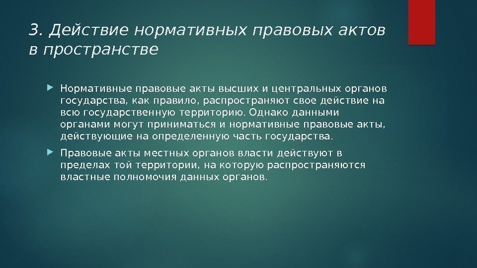 3. Действие нормативных правовых актов в пространстве Нормативные правовые акты высших и центральных органов