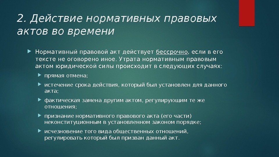 2. Действие нормативных правовых актов во времени Нормативный правовой акт действует бессрочно , если