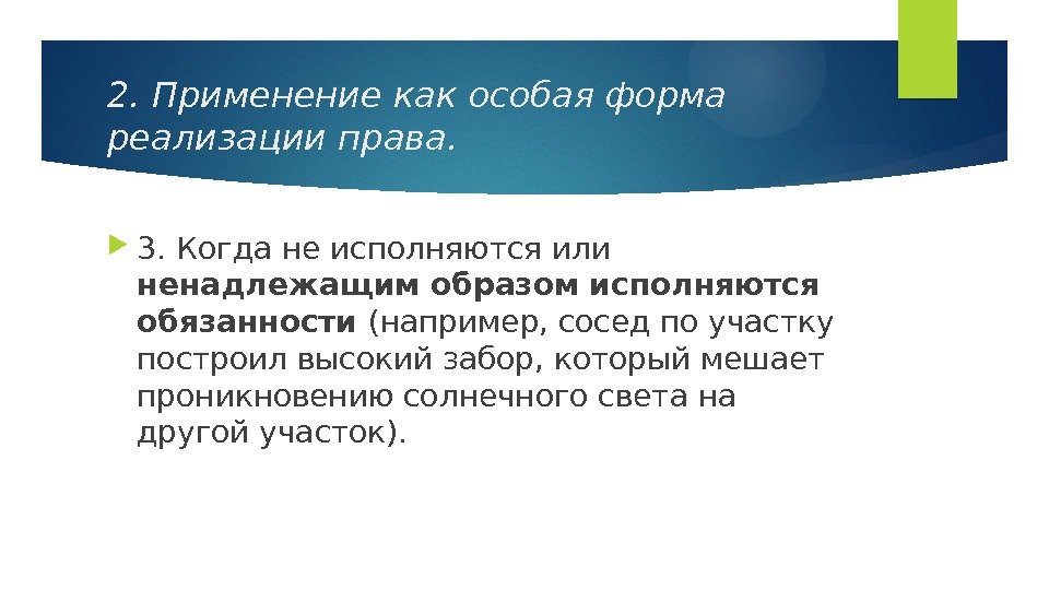 2. Применение как особая форма реализации права.  3. Когда не исполняются или ненадлежащим