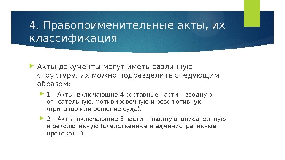 4. Правоприменительные акты, их классификация Акты-документы могут иметь различную структуру. Их можно подразделить следующим