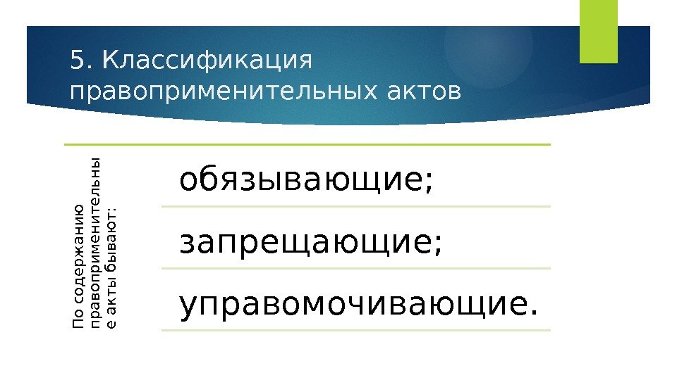 5. Классификация правоприменительных актов. П о с о д е р ж а н