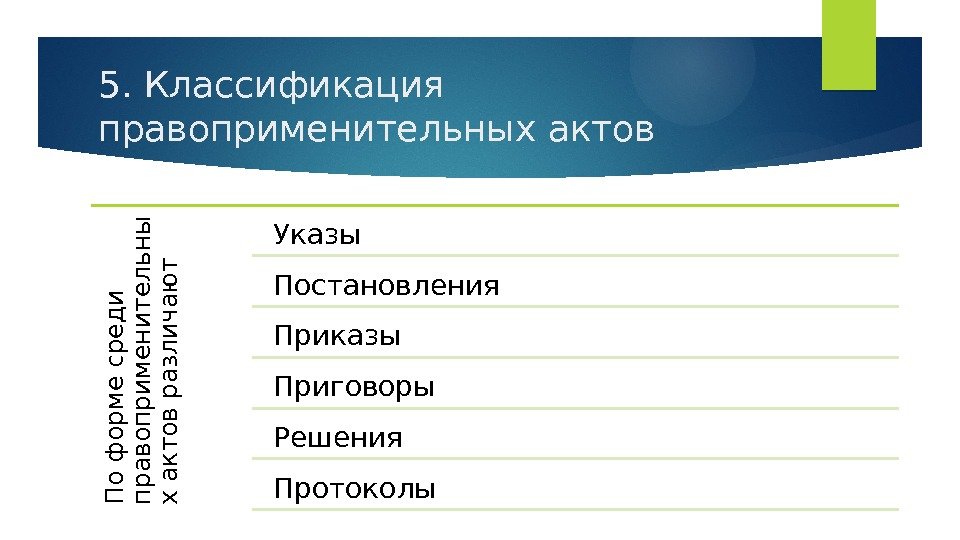 5. Классификация правоприменительных актов. П о ф о р м е с р е