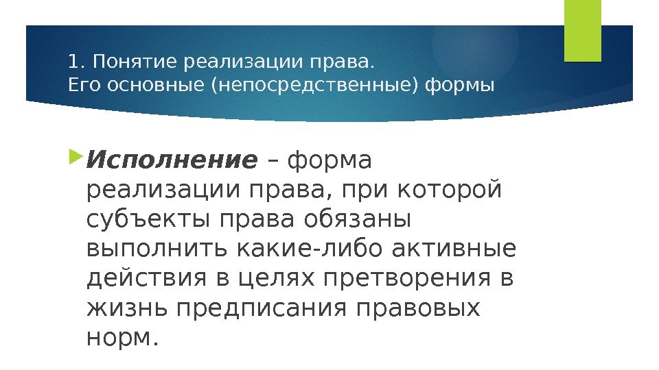 1. Понятие реализации права.  Его основные (непосредственные) формы Исполнение  – форма реализации