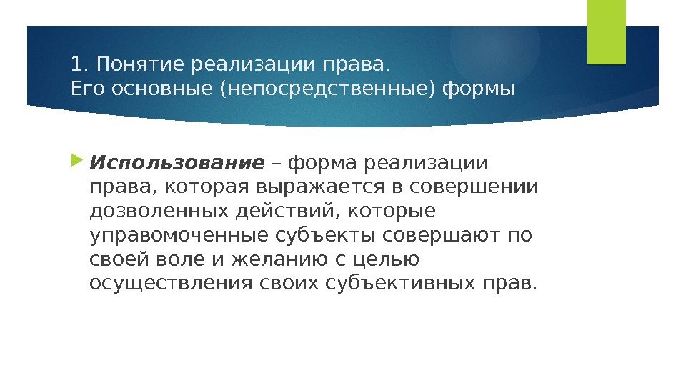 1. Понятие реализации права.  Его основные (непосредственные) формы Использование – форма реализации права,