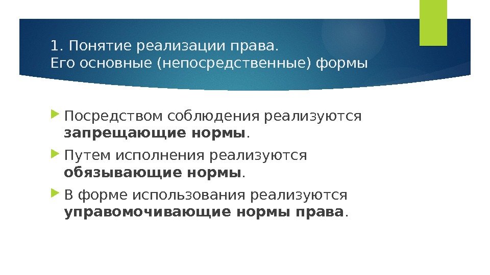 1. Понятие реализации права.  Его основные (непосредственные) формы Посредством соблюдения реализуются запрещающие нормы.