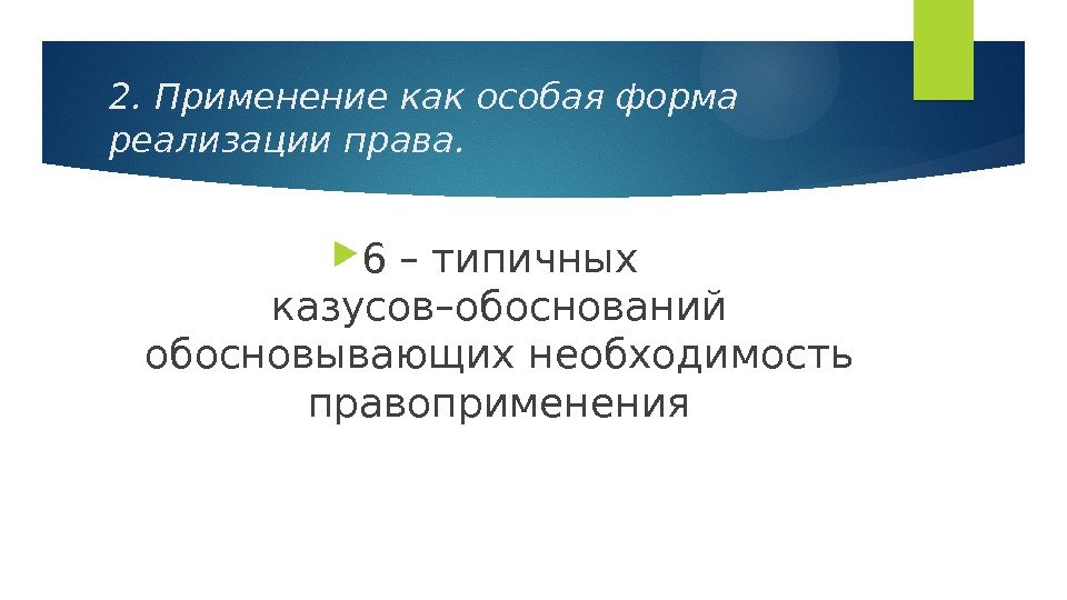 2. Применение как особая форма реализации права.  6 – типичных казусов–обоснований обосновывающих необходимость