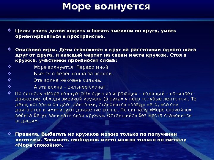 Море волнуется Цель: учить детей ходить и бегать змейкой по кругу, уметь ориентироваться в