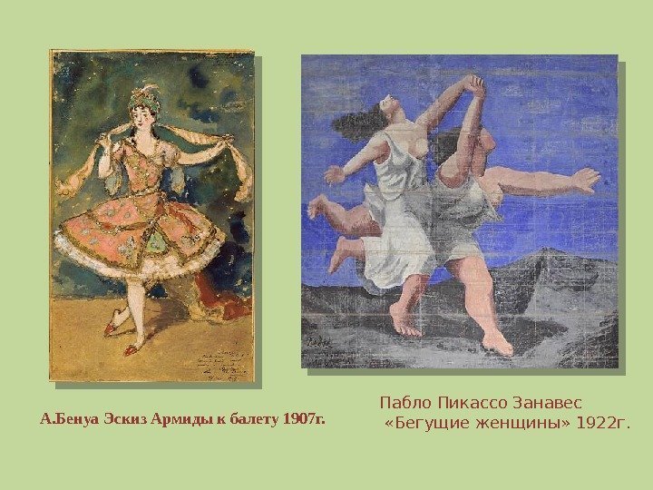 А. Бенуа Эскиз Армиды к балету 1907 г. Пабло Пикассо Занавес  «Бегущие женщины»