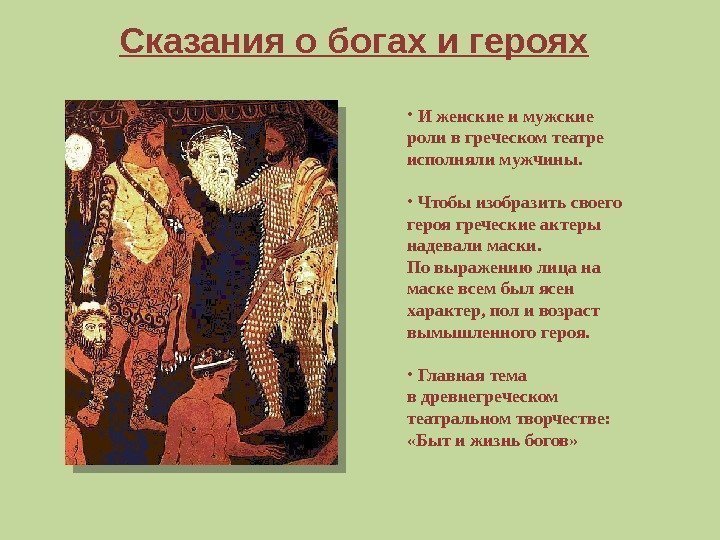 Сказания о богах и героях •  И женские и мужские роли в греческом