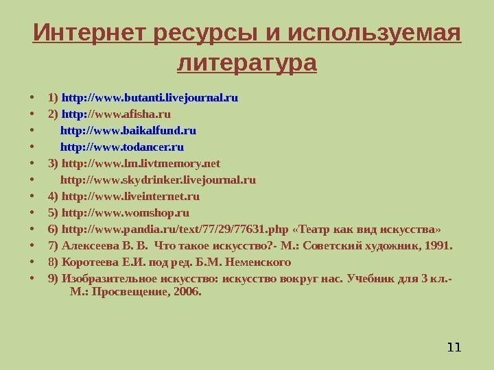  • 1) http : //www. butanti. livejournal. ru • 2) http : //www.